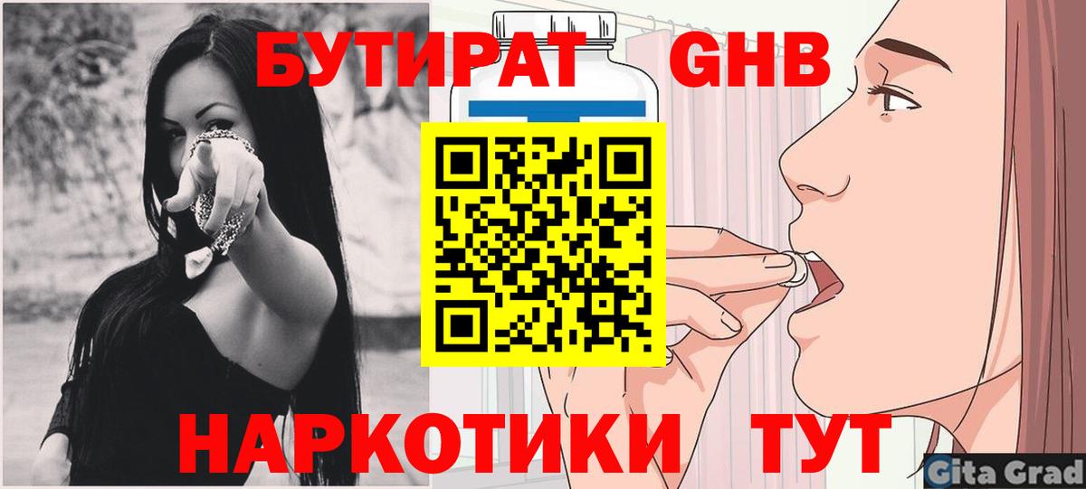 Бутират оксибутират Черногорск