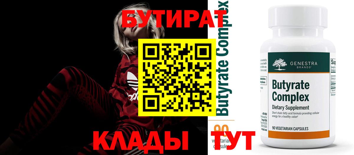 БУТИРАТ 99%  Вход с VPN  БУТИРАТ  Черногорск 