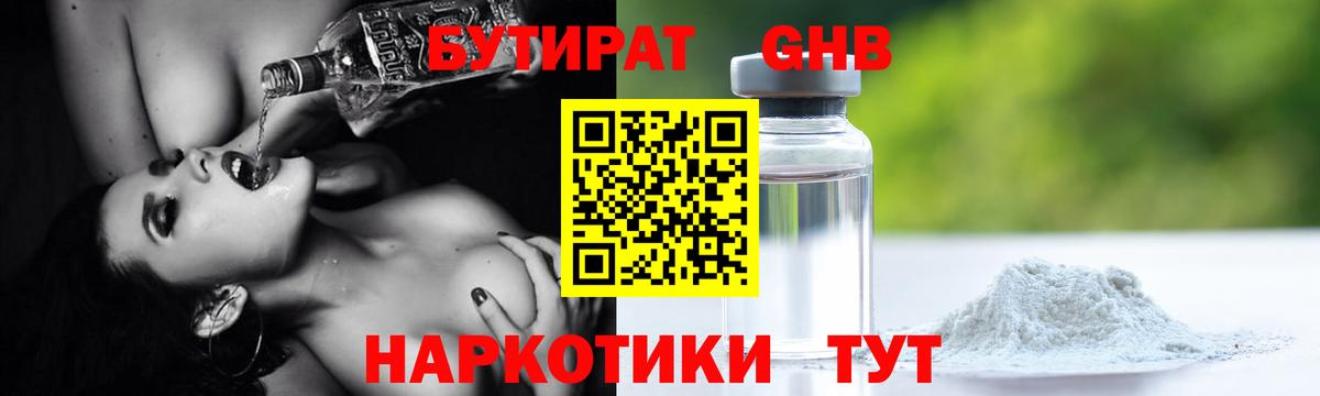 БУТИРАТ  Черногорск  Бутират BDO 