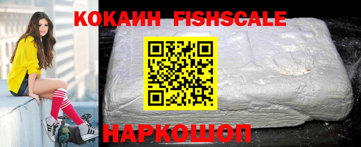 КОКАИН Fish Scale Черногорск